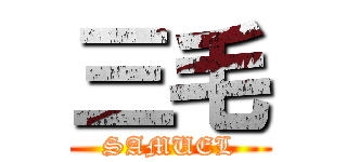 三毛 (SAMUEL)