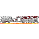 進撃の口袋百貨 (attack on TiNYSQUARE)
