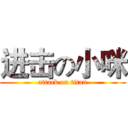 进击の小咪 (attack on titan)