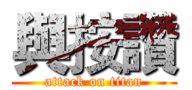 與按讚 (attack on titan)