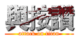 與按讚 (attack on titan)