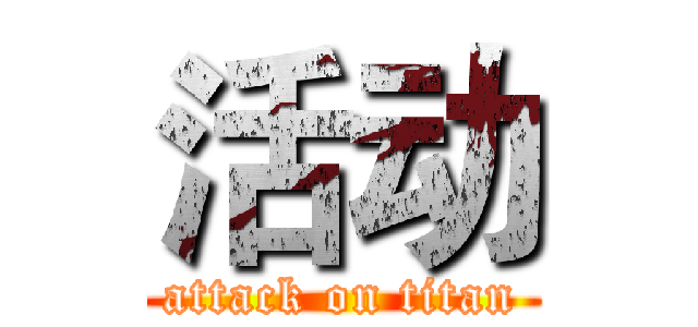 活动 (attack on titan)