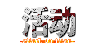活动 (attack on titan)