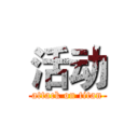 活动 (attack on titan)