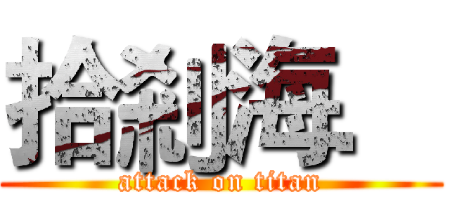 拾剎海． (attack on titan)