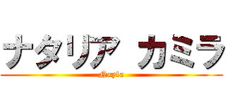 ナタリア カミラ (Nayla)