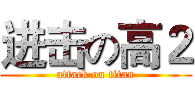 进击の高２ (attack on titan)