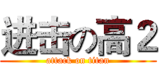 进击の高２ (attack on titan)
