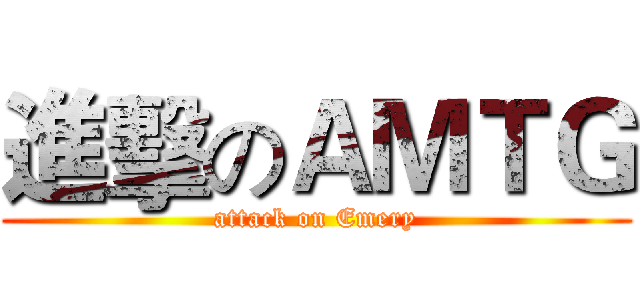 進擊のＡＭＴＧ (attack on Emery)