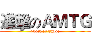 進擊のＡＭＴＧ (attack on Emery)
