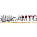 進擊のＡＭＴＧ (attack on Emery)