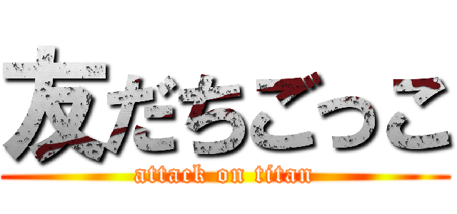 友だちごっこ (attack on titan)