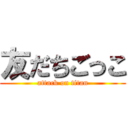 友だちごっこ (attack on titan)