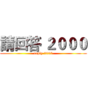 請回答 ２０００ (reply 2000)