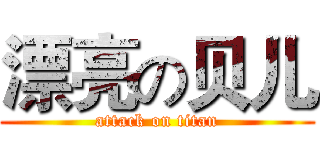 漂亮の贝儿 (attack on titan)