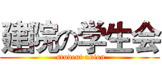 建院の学生会 ( student union)