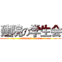 建院の学生会 ( student union)