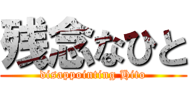 残念なひと (disappointing Hito)