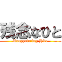 残念なひと (disappointing Hito)