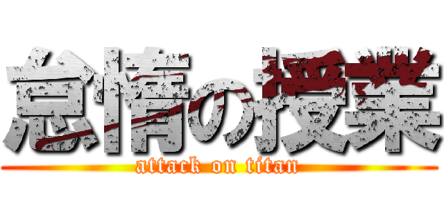 怠惰の授業 (attack on titan)