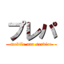 プレパ (mobile aaa service)