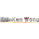 變態のＫｅｎ Ｗｏｎｇ (attack on Ken Wong)