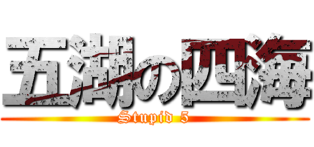 五湖の四海 (Stupid 5)