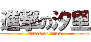 進撃の汐里 (attack on titan)