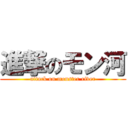 進撃のモン河 (attack on monster river)