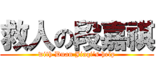 救人の段嘉祺 (with Duan Jiaqi‘s help)