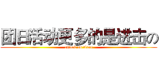 团日活动更多的是进击の (attack on titan)