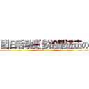 团日活动更多的是进击の (attack on titan)