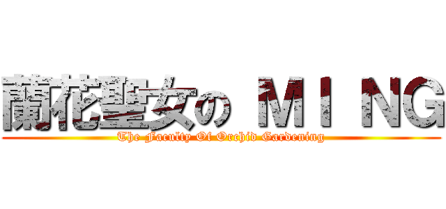 蘭花聖女の ＭＩ ＮＧ (The Faculty Of Orchid Gardening)