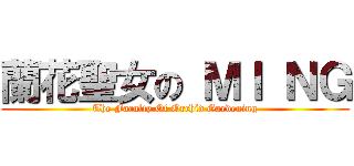 蘭花聖女の ＭＩ ＮＧ (The Faculty Of Orchid Gardening)