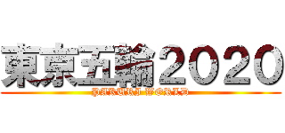 東京五輪２０２０ (PAKURI WORLD)