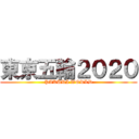 東京五輪２０２０ (PAKURI WORLD)