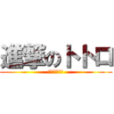 進撃のトトロ (僕ドラえもん)