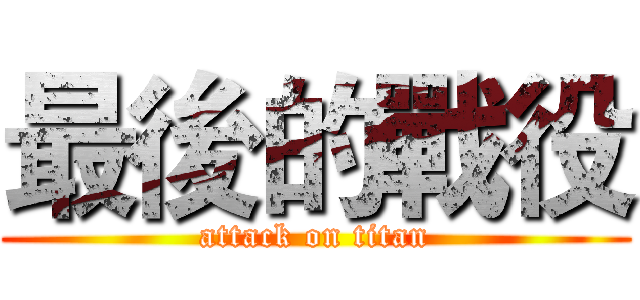 最後的戰役 (attack on titan)