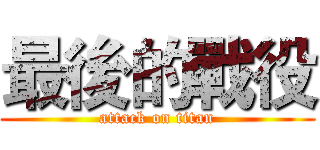 最後的戰役 (attack on titan)