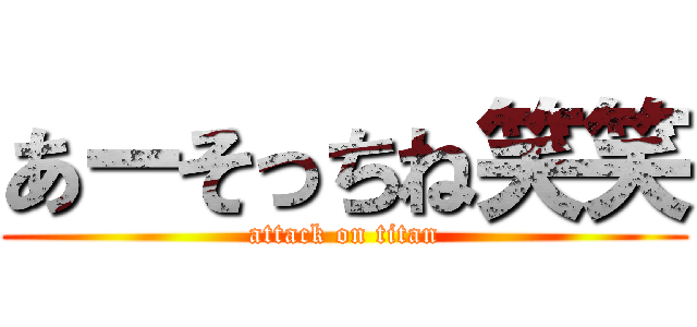 あーそっちね笑笑 (attack on titan)