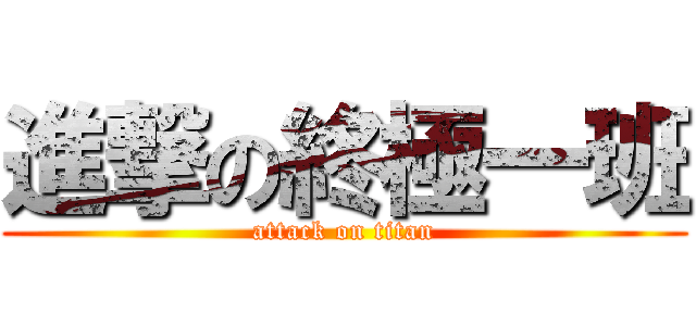 進撃の終極一班 (attack on titan)