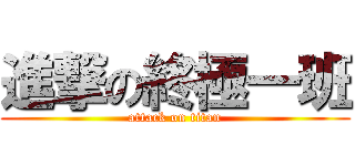 進撃の終極一班 (attack on titan)