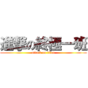 進撃の終極一班 (attack on titan)
