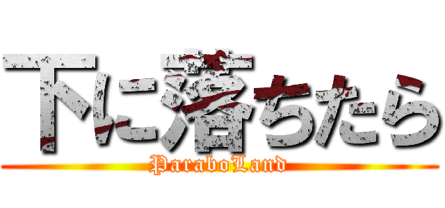 下に落ちたら (ParaboLand)