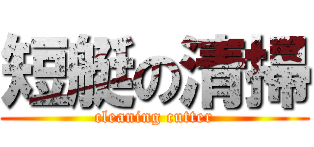 短艇の清掃 (cleaning cutter)