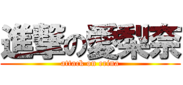 進撃の愛梨奈 (attack on erina)