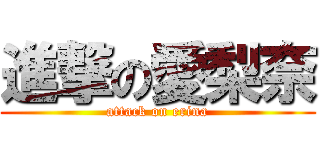 進撃の愛梨奈 (attack on erina)