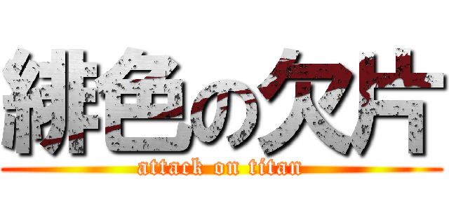 緋色の欠片 (attack on titan)