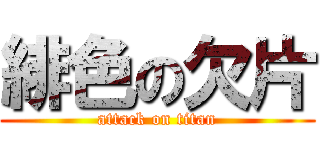 緋色の欠片 (attack on titan)