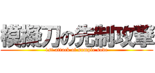 模擬刀の先制攻撃 (1st.attack of sumple sode)